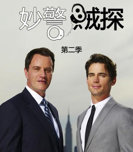 妙警贼探第二季16美剧