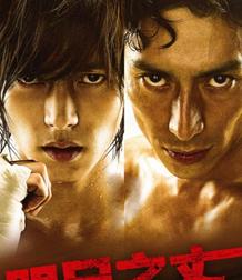 明日之丈/铁拳浪子/火