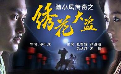 陆小凤传奇之绣花大盗