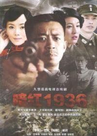 暗红1936全集2011战争剧