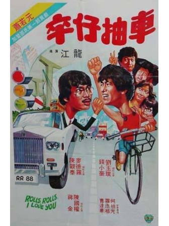 卒仔抽车DVD中英字幕香