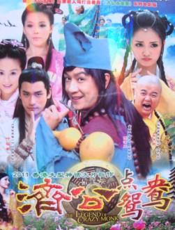 济公点鸳鸯DVD国语中字