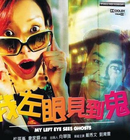 我左眼见到鬼1024x576国