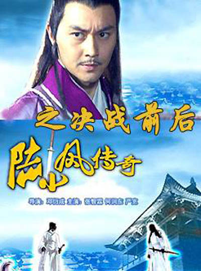 陆小凤传奇之决战前后