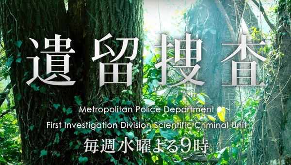 遗留搜查更新第11集