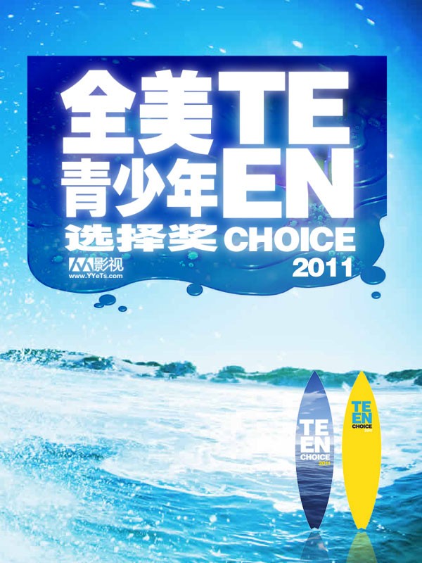 <b>2011年美国青少年选择</b>