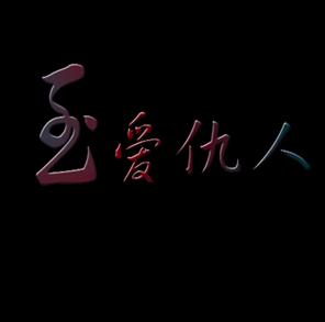 至爱仇人HD国语中字