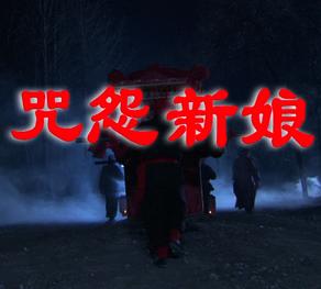 咒怨新娘HD国语中字