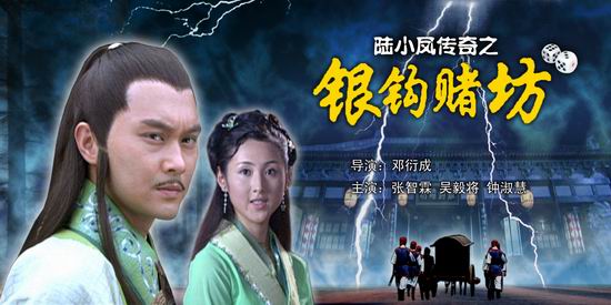 陆小凤传奇之银钩赌坊