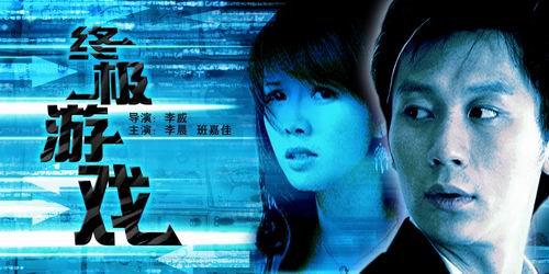 终极游戏HD国语中字