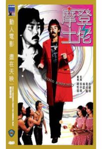 摩登土佬DVD国粤双语