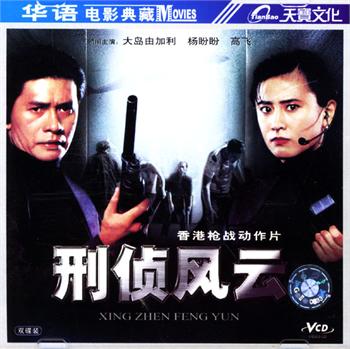 刑侦风云HD国语中字