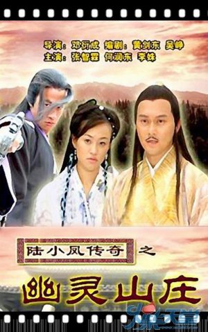 陆小凤传奇之幽灵山庄