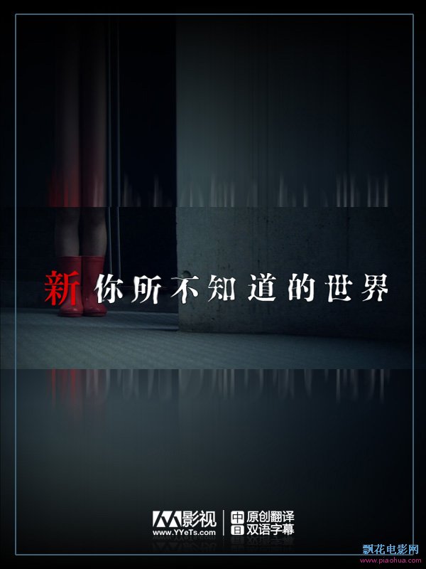 <b>新.你所不知道的世界</b>