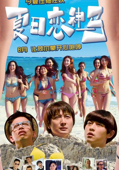 <b>夏日恋神马爱情喜剧中</b>