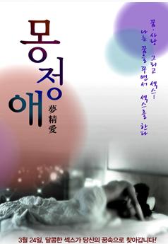 <b>梦精爱DVD中字2011韩国</b>