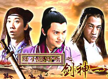 陆小凤传奇之剑神一笑