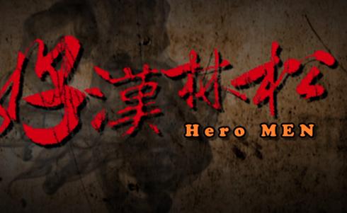 好汉林松HD国语中字