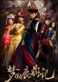 步步惊心前传：梦回鹿