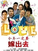 今年你一定要嫁出去