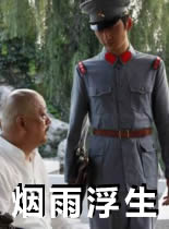 烟雨浮生HD1024高清国语