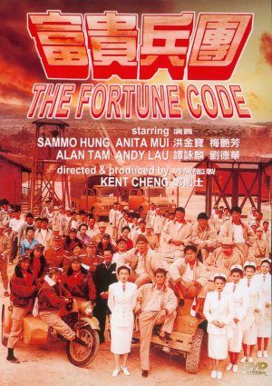 富贵兵团HD国语中字