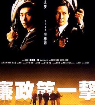 廉政第一击HD国语中字