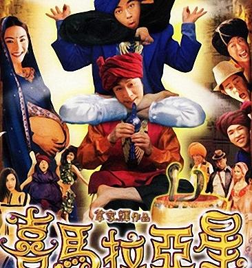 喜马拉雅星HD国语中字