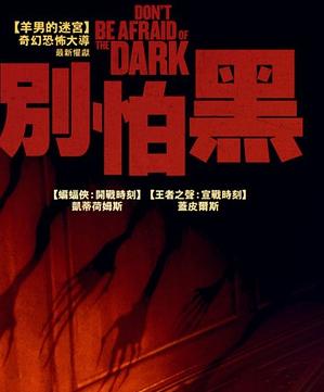 黑夜勿怕/别怕黑高清