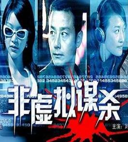 非虚拟谋杀案HD国语