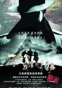 马迭尔旅馆的枪声全集