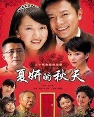 夏妍的秋天全集2011热
