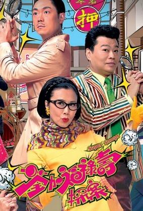 荃加福禄寿探案粤语完