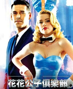 花花公子俱乐部第一季