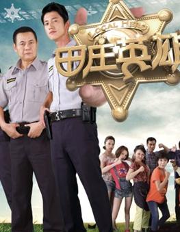 田庄英雄更新第40集