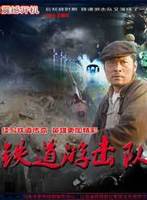 铁道游击队战后篇全集