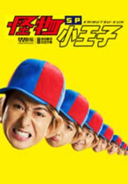 怪物小王子SP-HD中字