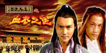 陆小凤传奇之血衣之谜