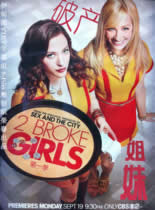 破产姐妹/追梦女孩第