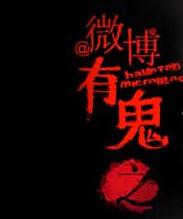 微博有鬼之目击者-全