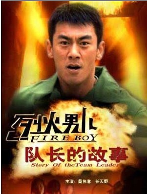 <b><font color='#FF0000'>烈火男儿之队长的故事</font></b>