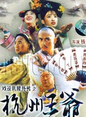 杭州王爷HD国语中字