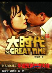 大时代2011段奕宏版全
