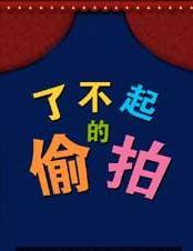 了不起的偷拍DVD中字