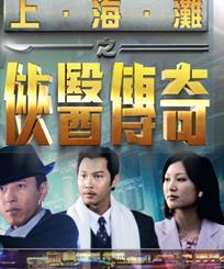 上海滩之侠医传奇粤语