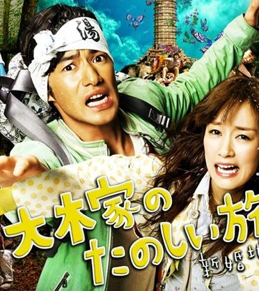 大木家的快乐旅行新婚