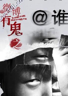 微博有鬼之谁谁1080P国