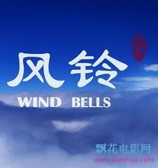 风铃DVD国语中字国产