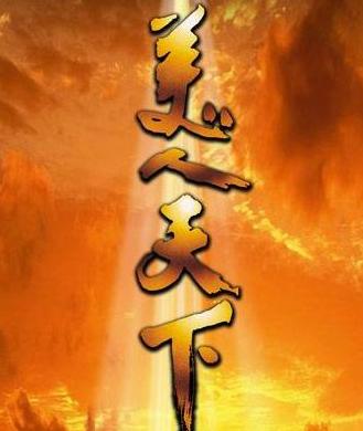 唐宫美人天下第35集