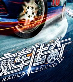 <b>赛车传奇/热血传奇D</b>